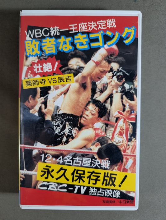 No loser gong ★WBC unified championship match, Yakushiji vs Tatsuyoshi ★