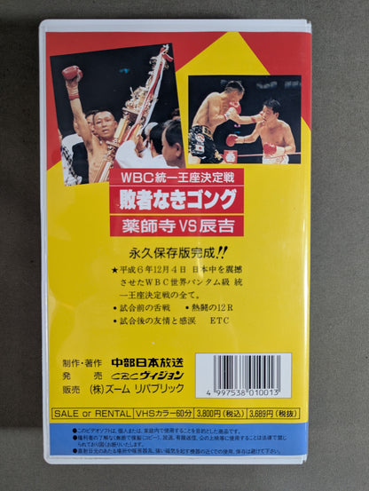 No loser gong ★WBC unified championship match, Yakushiji vs Tatsuyoshi ★