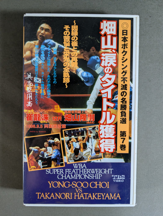 Hatayama wins the title of tears ~ Rematch with Choi of fate... The whole trajectory of its anguish and glory ~ ★ Japan Boxing Immortal Match Selection Volume ★ 7