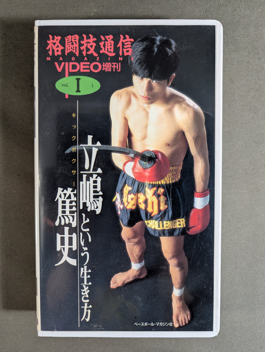 Atsushi Tachishima's way ★ of life Martial Arts Communication VIDEO Supplement 1★