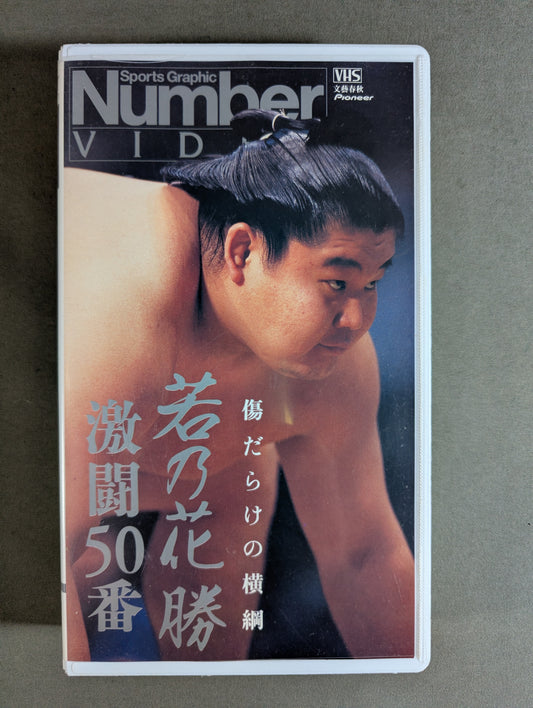 ★ Wounded Yokozuna ★ Wakanohana wins fierce battle No. 50