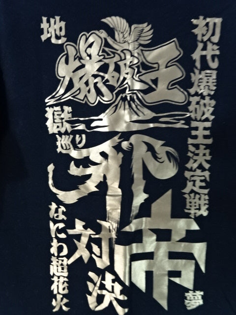 初代爆破王決定戦 なにわ超花火 Tシャツ①(ブラック)