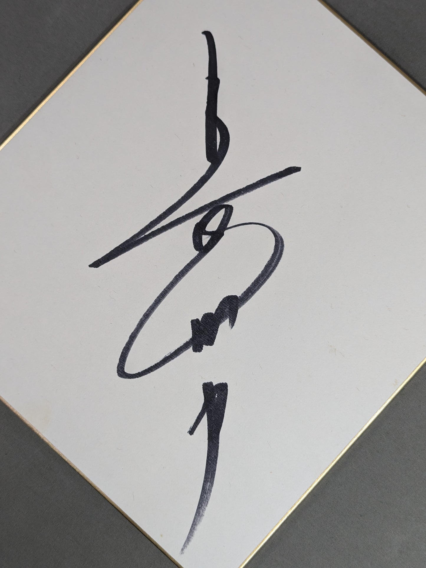 Riki Choshu  (vertical writing)