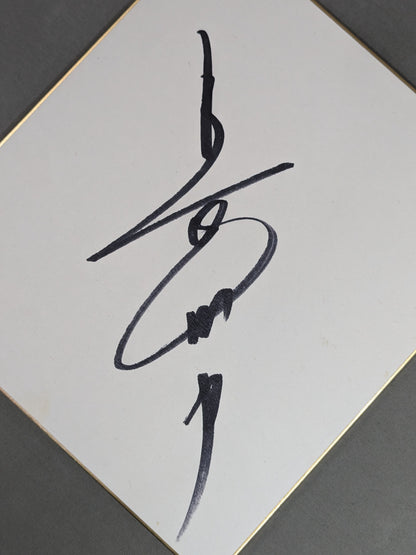 Riki Choshu  (vertical writing)