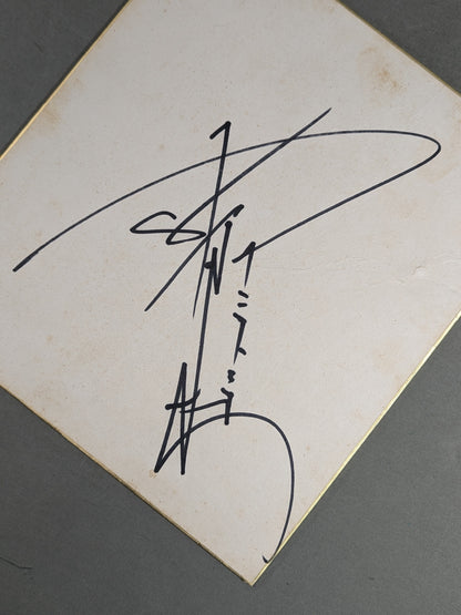 Antonio Inoki  (no fighting spirit)