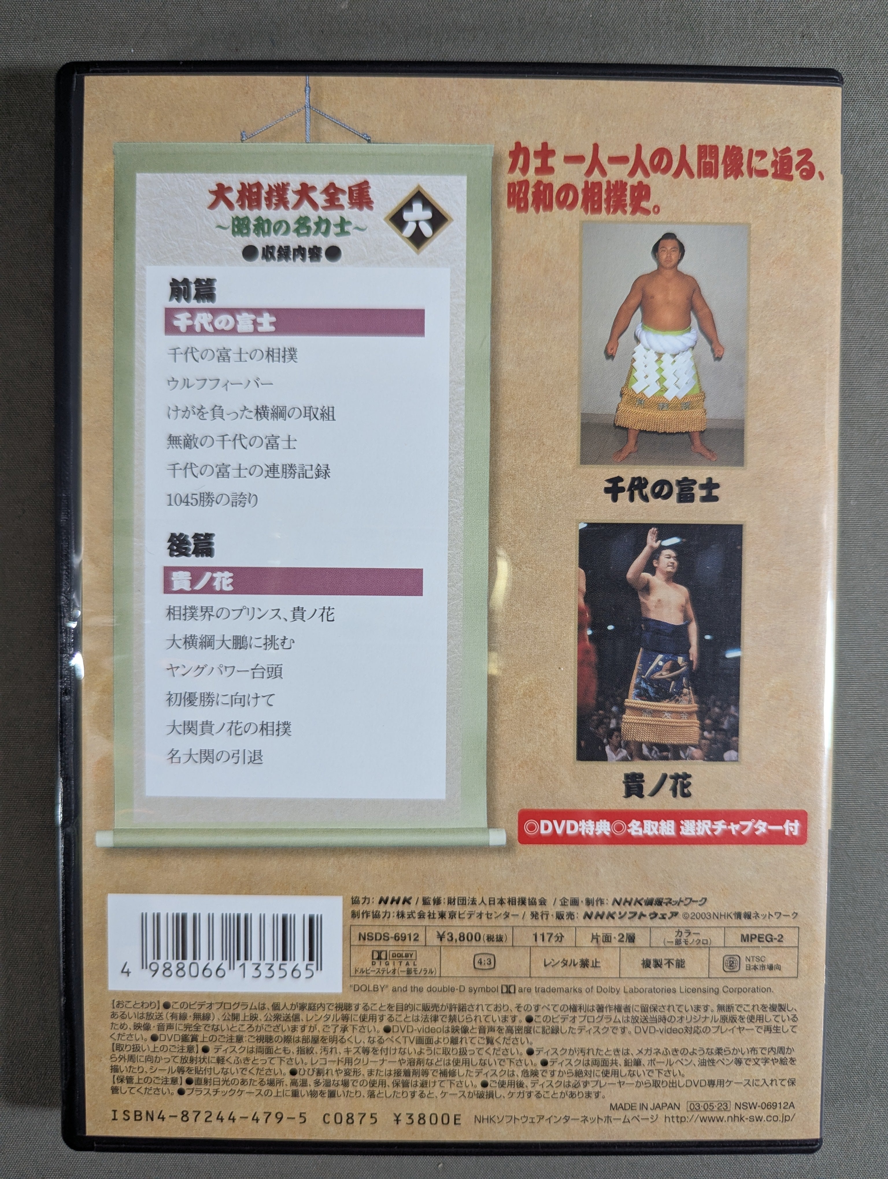 大相撲大全集 ～昭和の名力士～ 六 – 闘道館