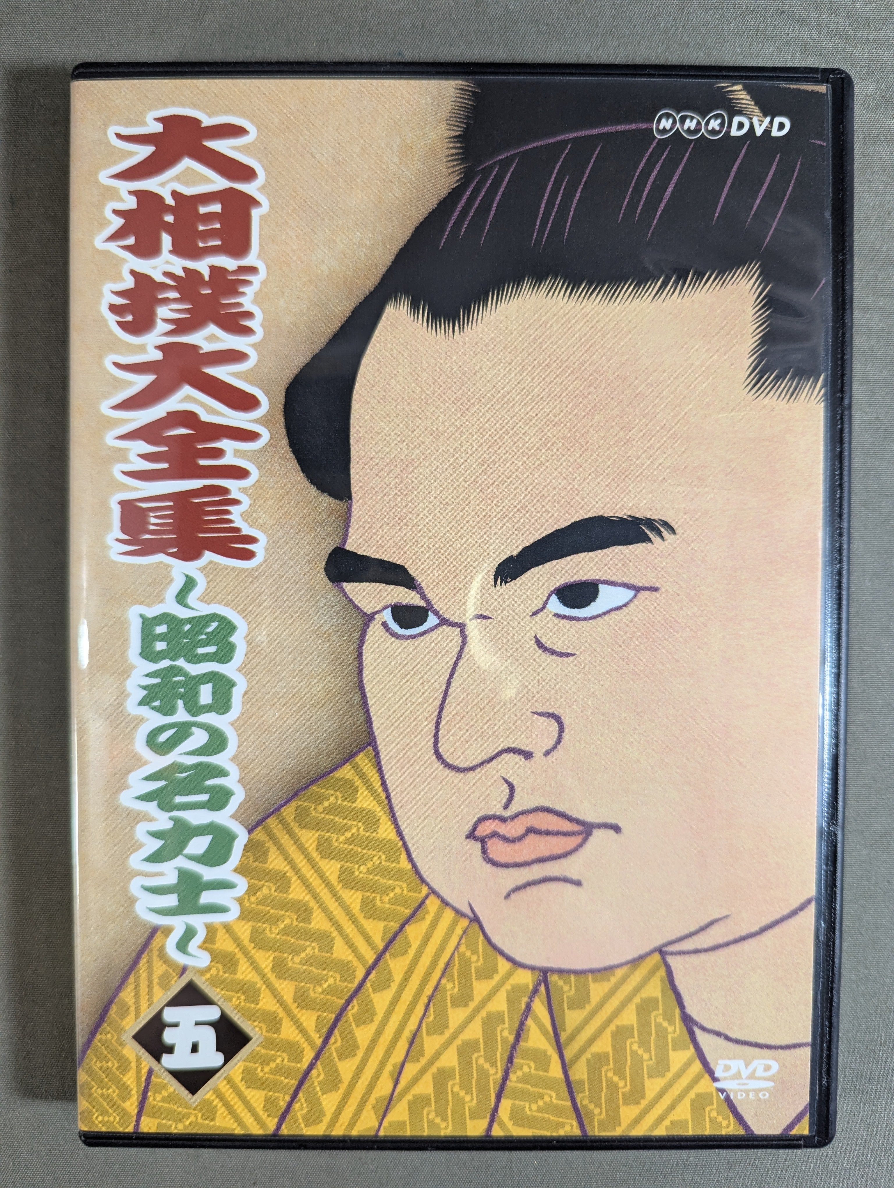 大相撲大全集 平成の名力士 参:未使用品DVD 大相撲大全集 平成の名力士5 DVD -NHKグループ公式通販 - NHKグループ