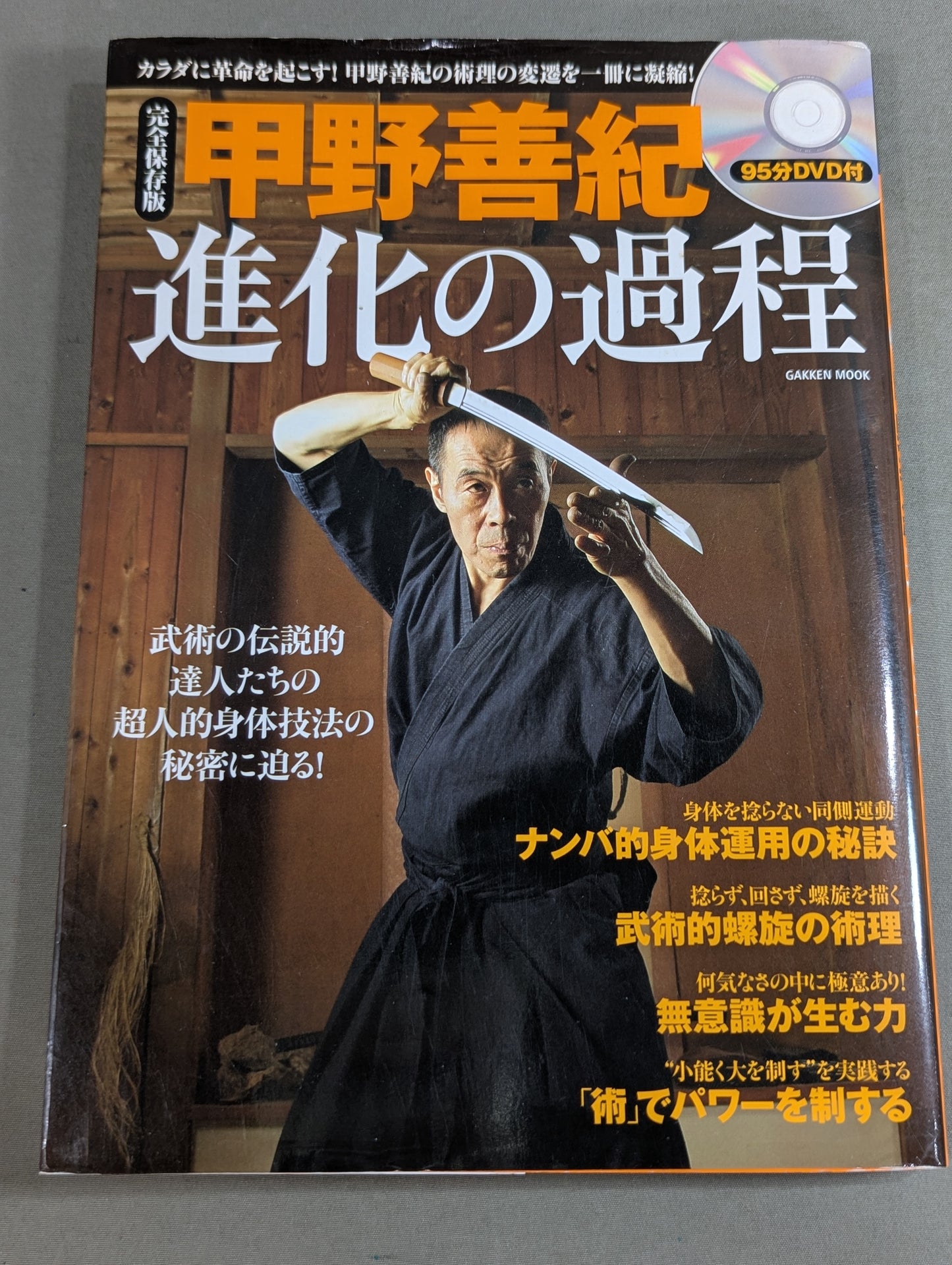 【DVD付】甲野善紀 進化の過程 術理の変遷を一冊に凝縮!