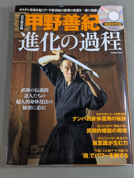 【DVD付】甲野善紀 進化の過程 術理の変遷を一冊に凝縮!