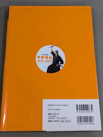 【DVD付】甲野善紀 進化の過程 術理の変遷を一冊に凝縮!