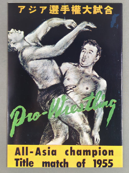 パンフレット【復刻版】③ アジア選手権大試合