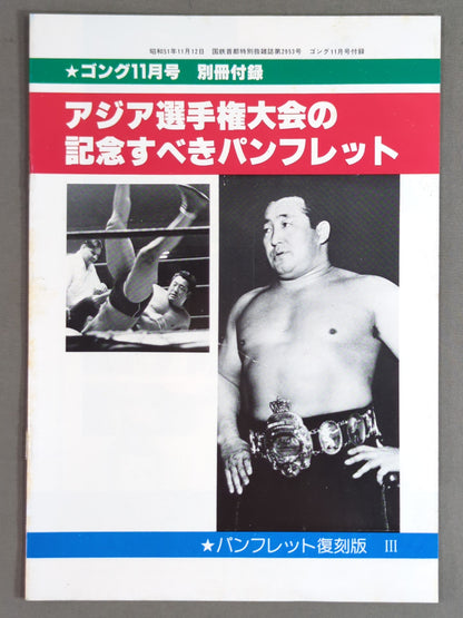 パンフレット【復刻版】③ アジア選手権大試合