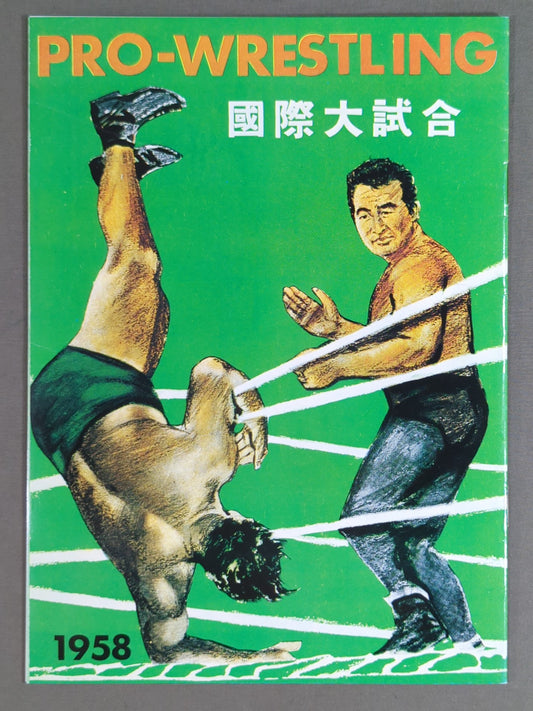 パンフレット【復刻版】⑥ 國際大試合