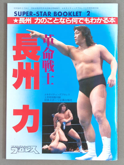 SUPER-STAR BOOKLET② 革命戦士 長州 力