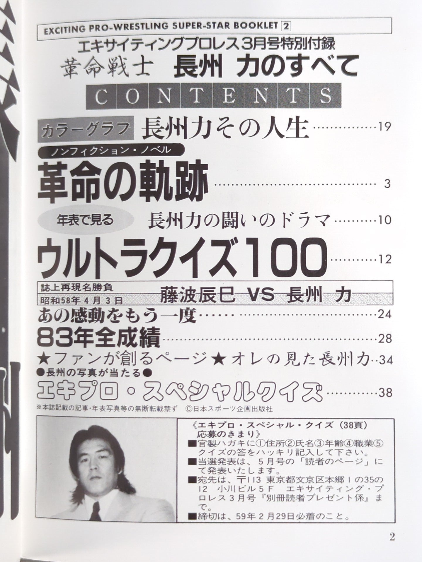 SUPER-STAR BOOKLET② 革命戦士 長州 力