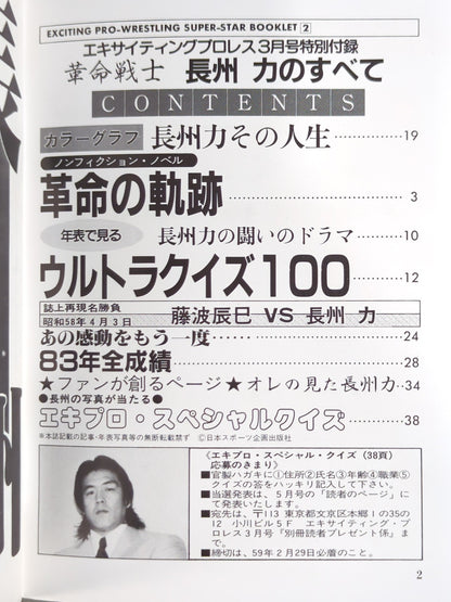 SUPER-STAR BOOKLET② 革命戦士 長州 力