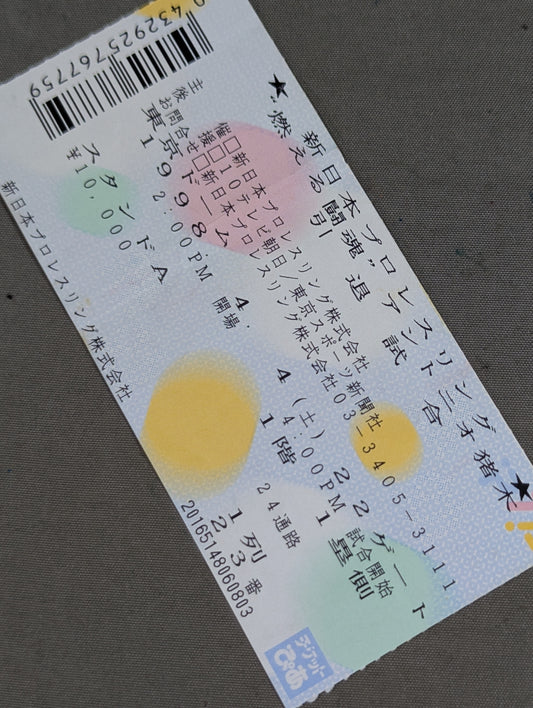 ”燃える闘魂”アントニオ猪木 引退試合