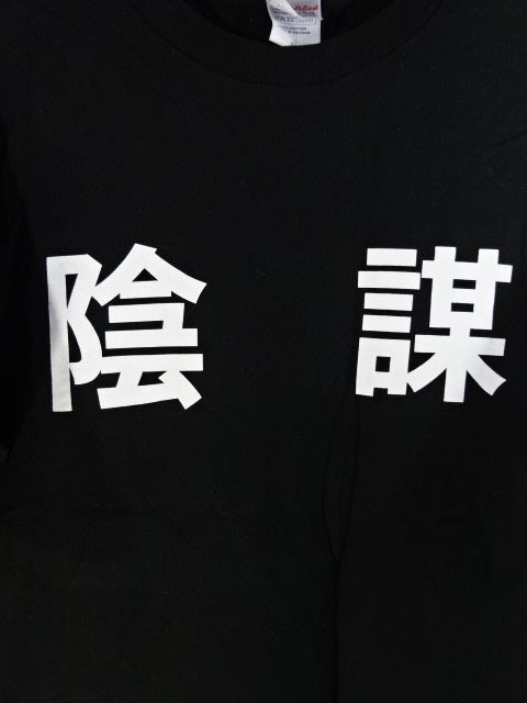 Hideo Fujiwara "Conspiracy" T-shirt