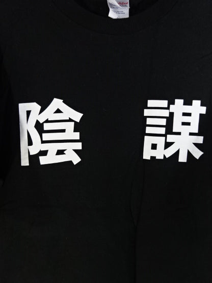 Hideo Fujiwara "Conspiracy" T-shirt