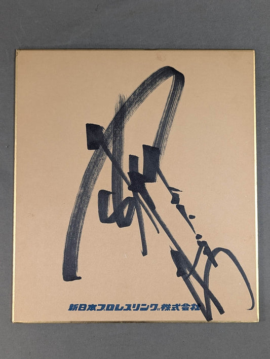 Antonio Inoki  (No fighting spirit, New Japan Pro Wrestling  only Shikishi ( Autograph board ) )