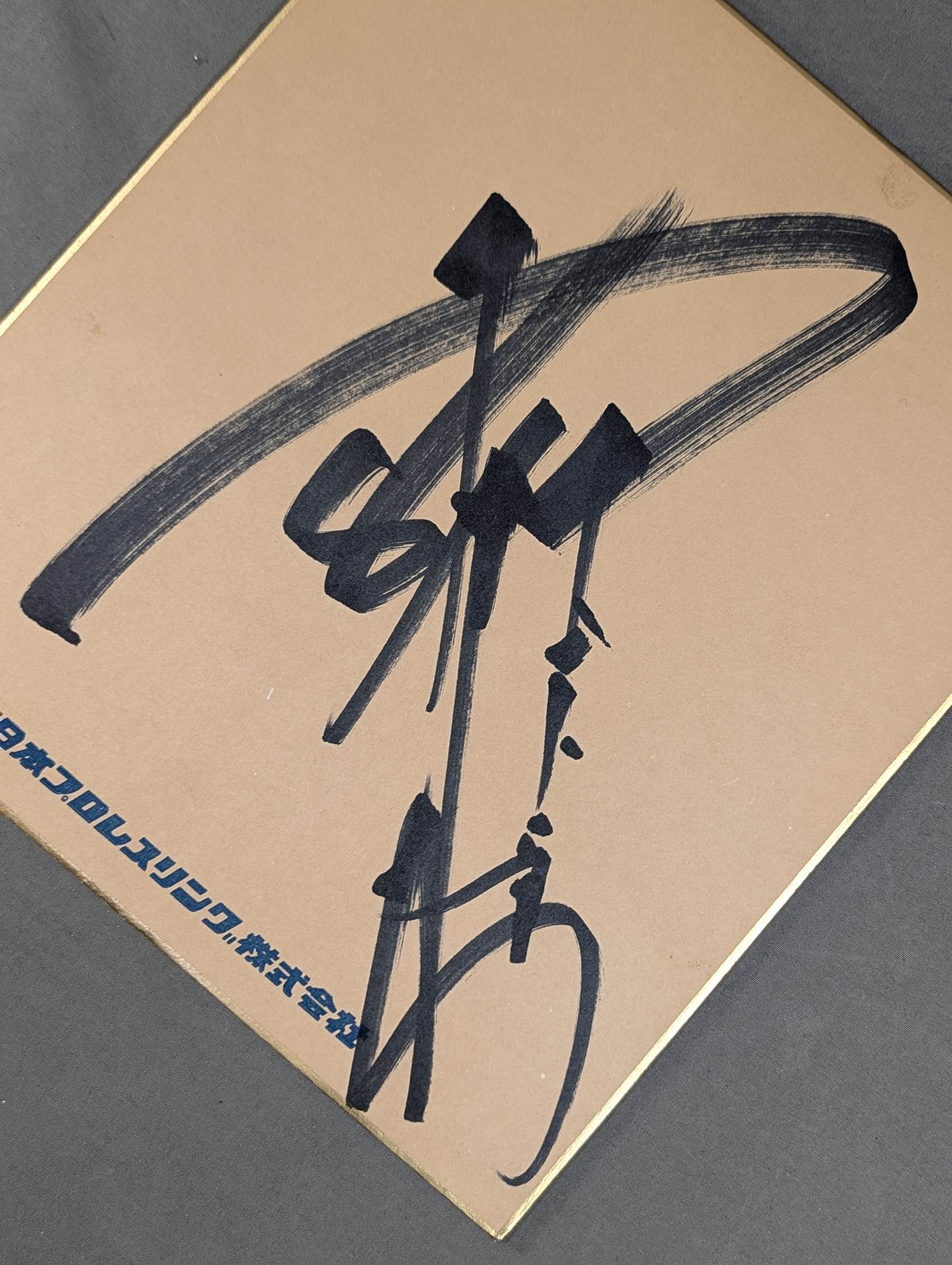 Antonio Inoki  (No fighting spirit, New Japan Pro Wrestling  only Shikishi ( Autograph board ) )