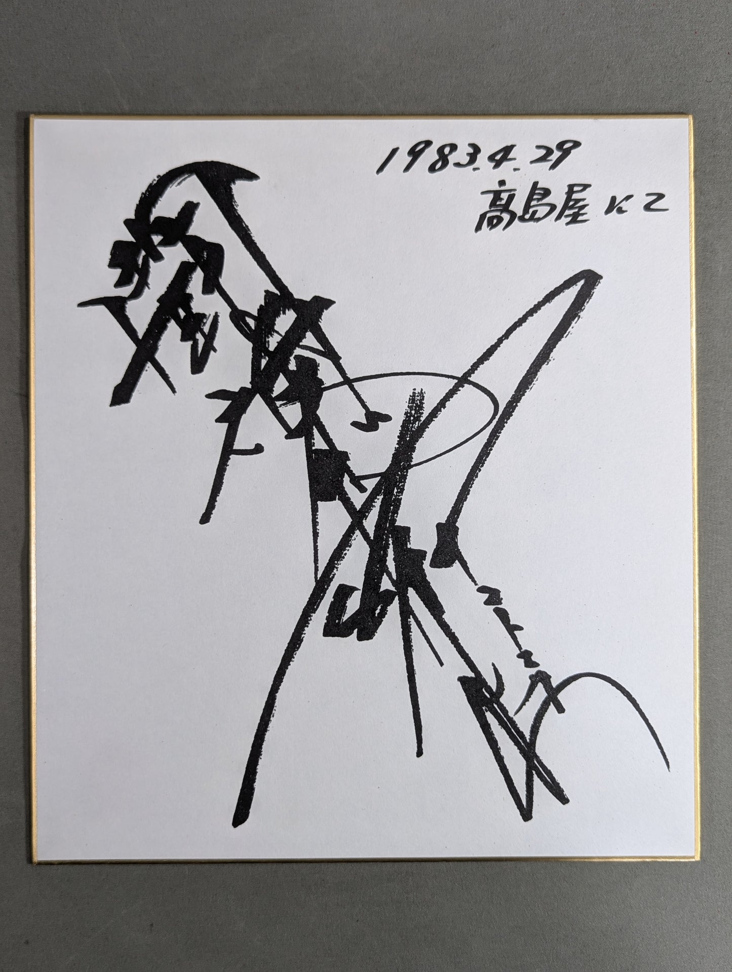 Antonio Inoki  (with fighting spirit, Autograph is printed)