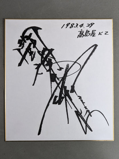 Antonio Inoki  (with fighting spirit, Autograph is printed)