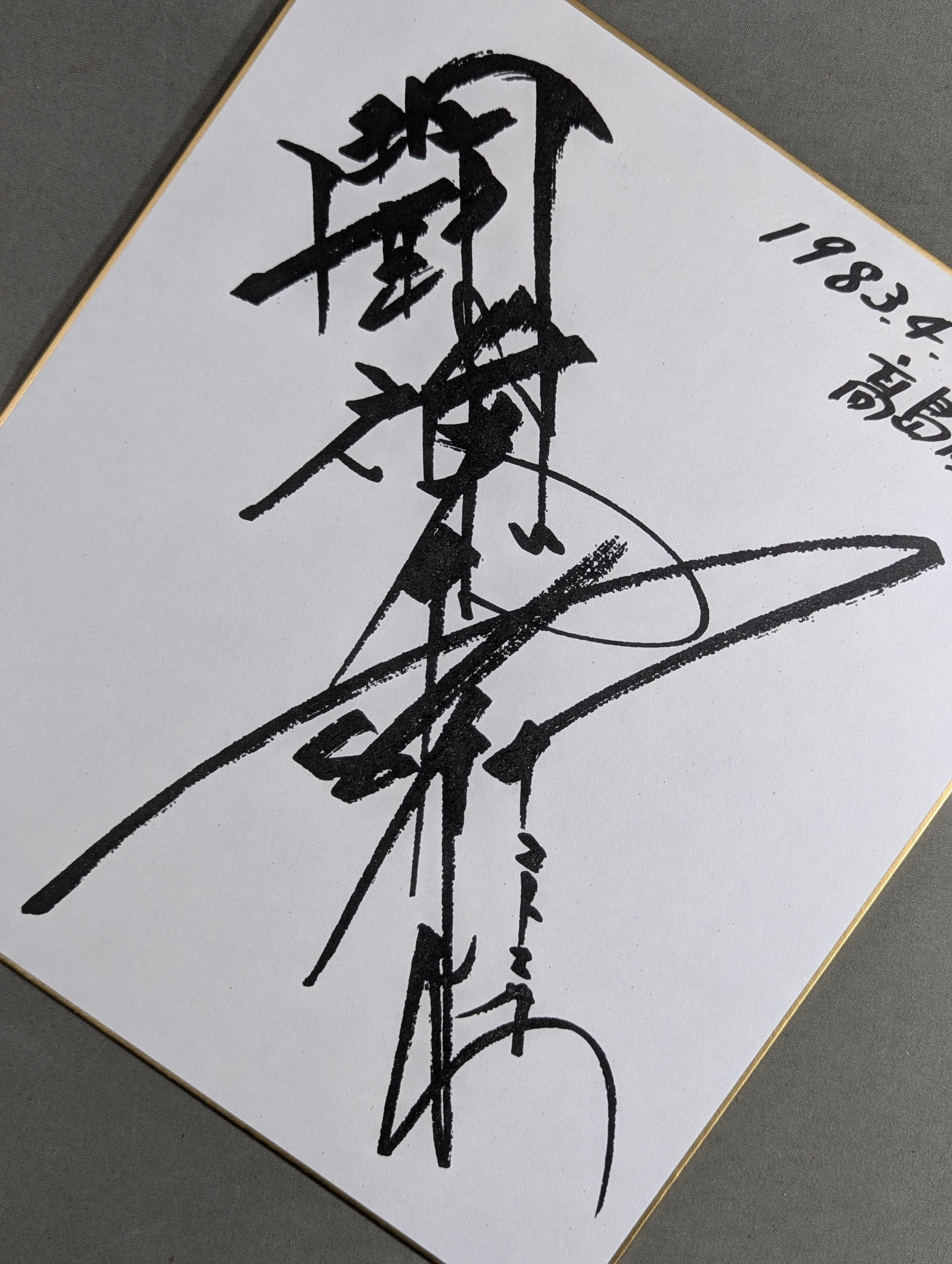 アントニオ猪木(闘魂入り・プリントサイン) – 闘道館