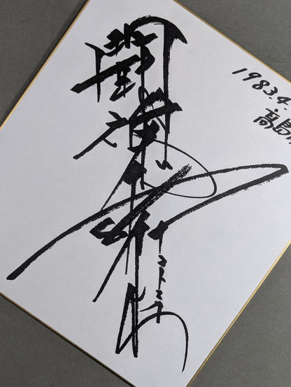 Antonio Inoki  (with fighting spirit, Autograph is printed)