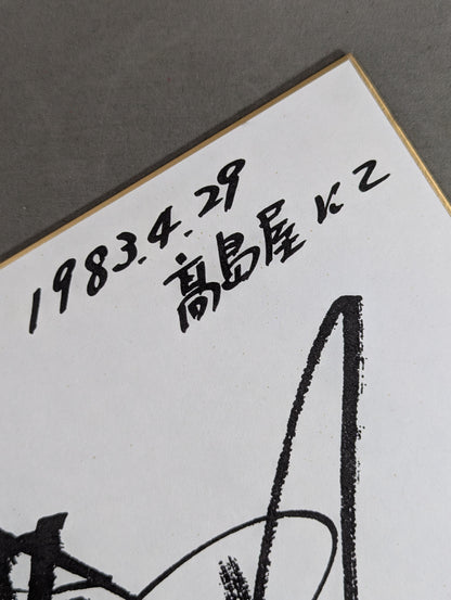 Antonio Inoki  (with fighting spirit, Autograph is printed)