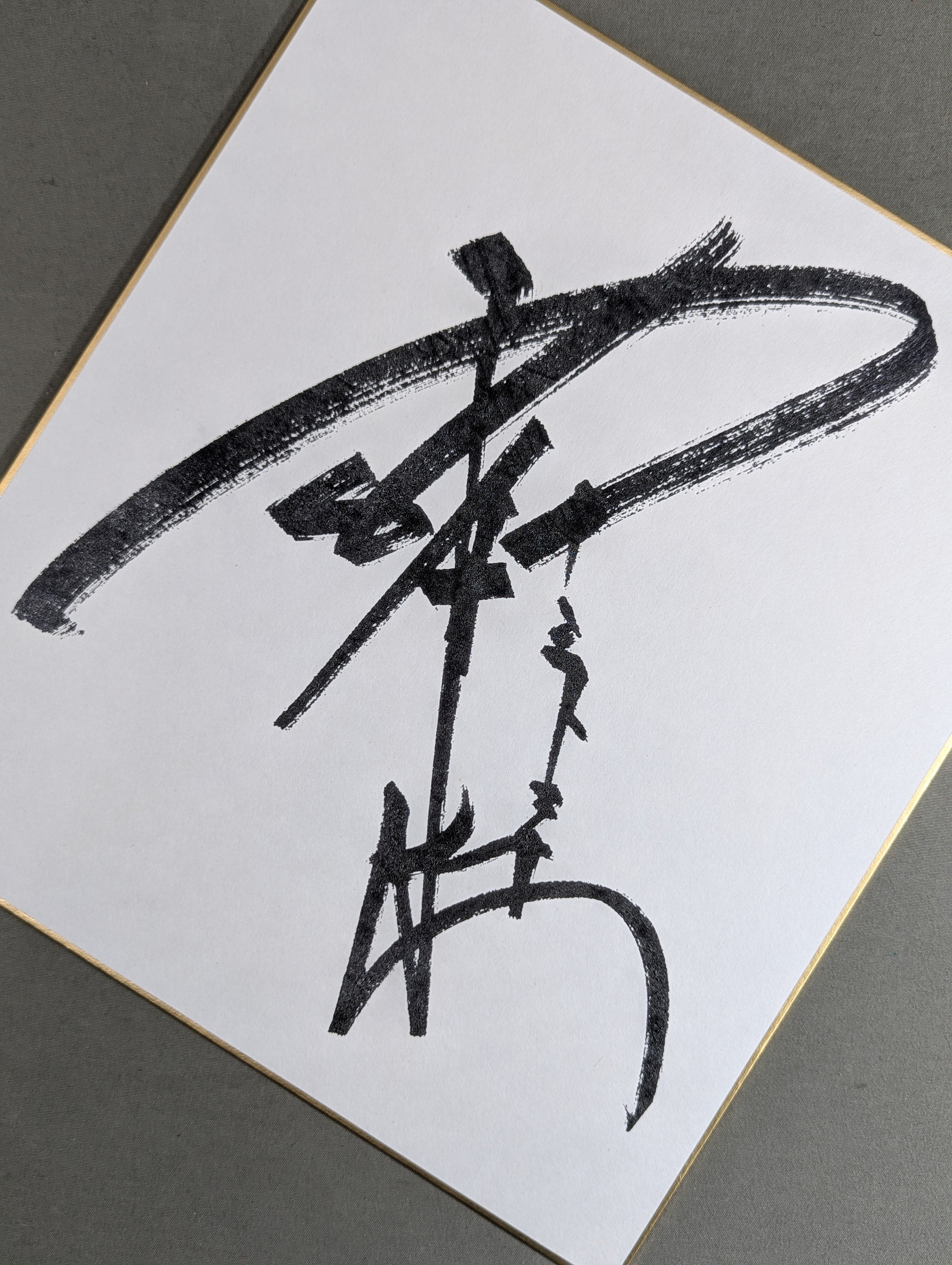 アントニオ猪木(闘魂なし・プリントサイン) – 闘道館