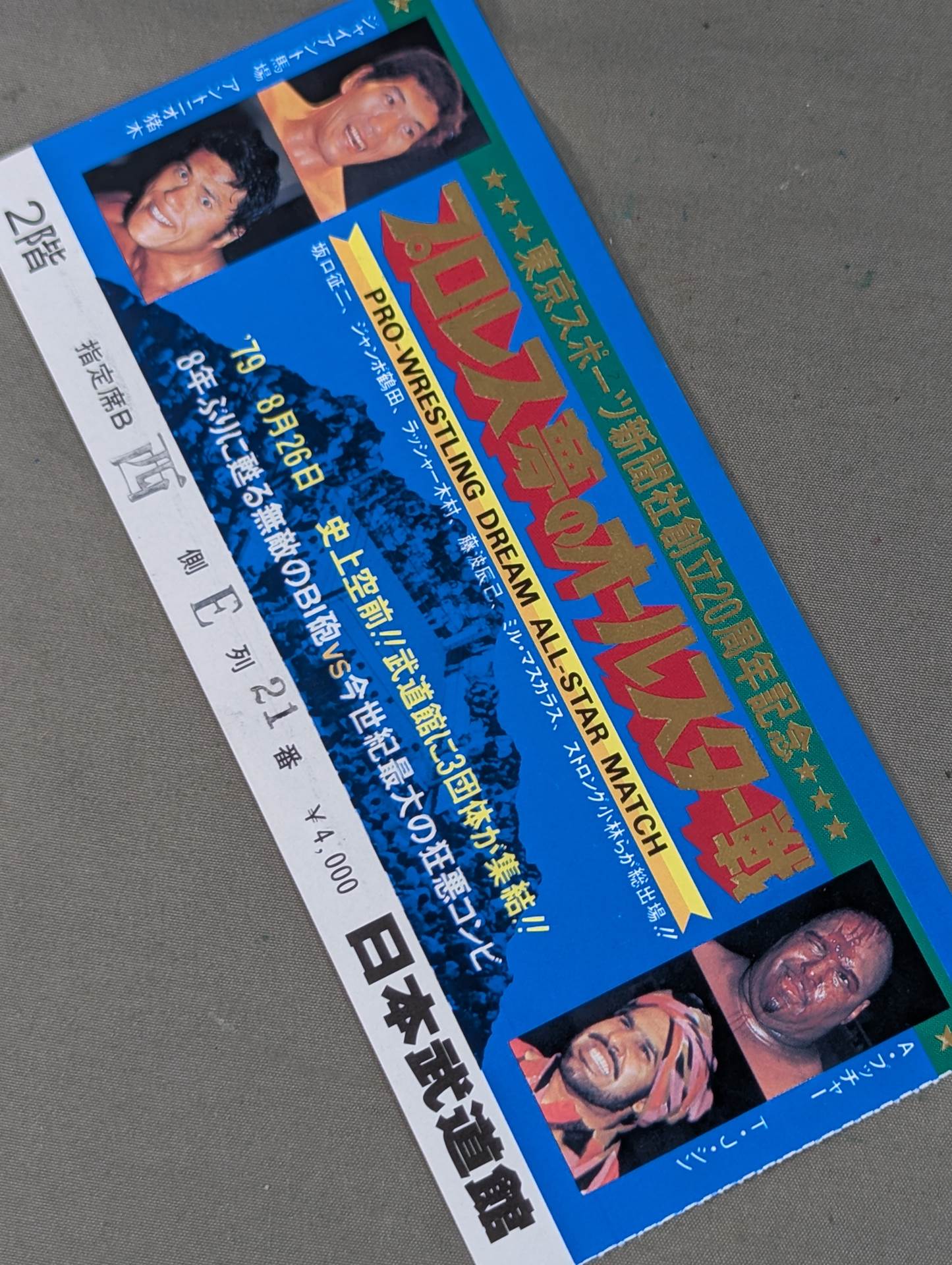 プロレス夢のオールスター戦 東京スポーツ新聞社創立20周年記念