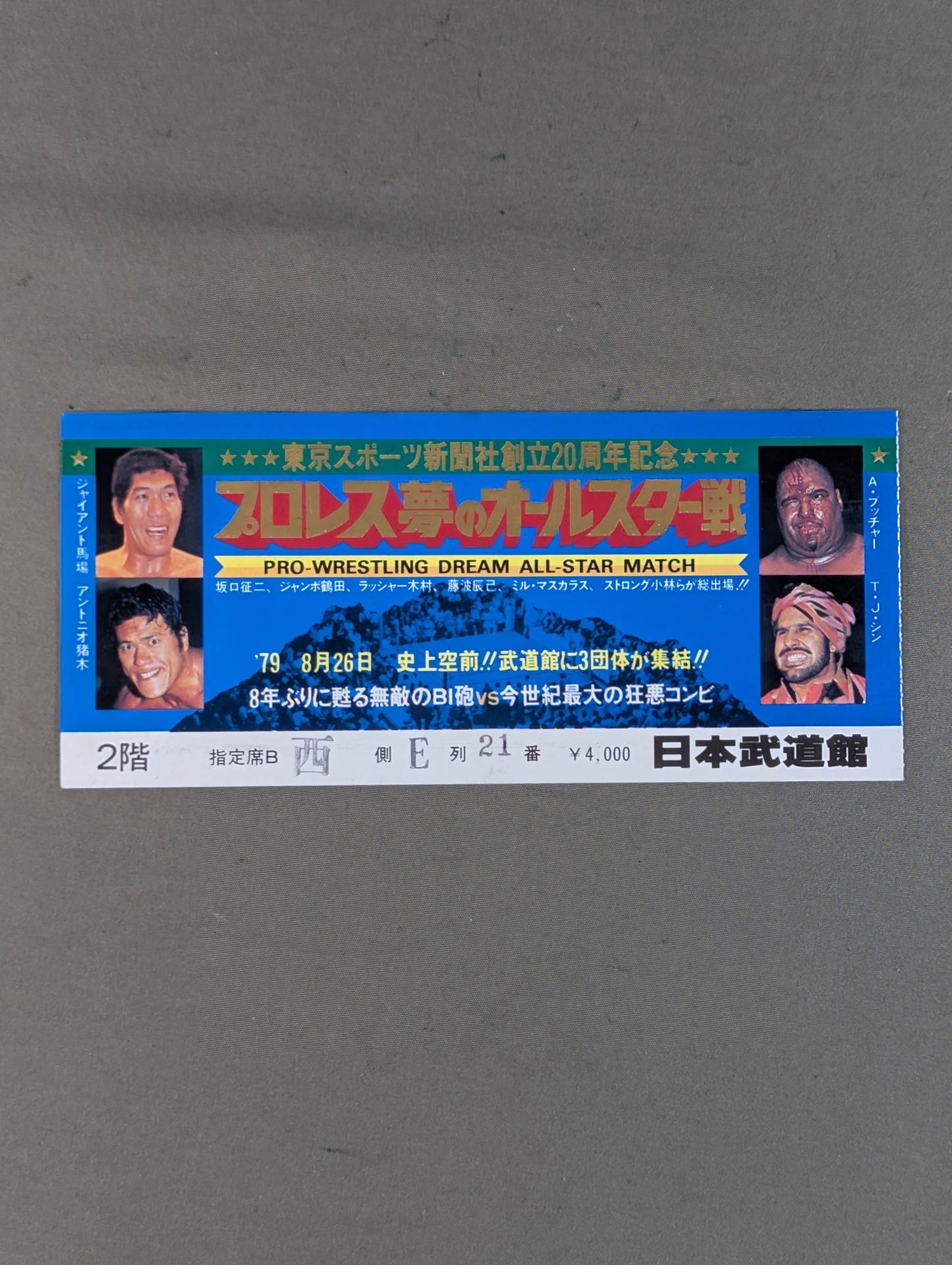 プロレス夢のオールスター戦 東京スポーツ新聞社創立20周年記念
