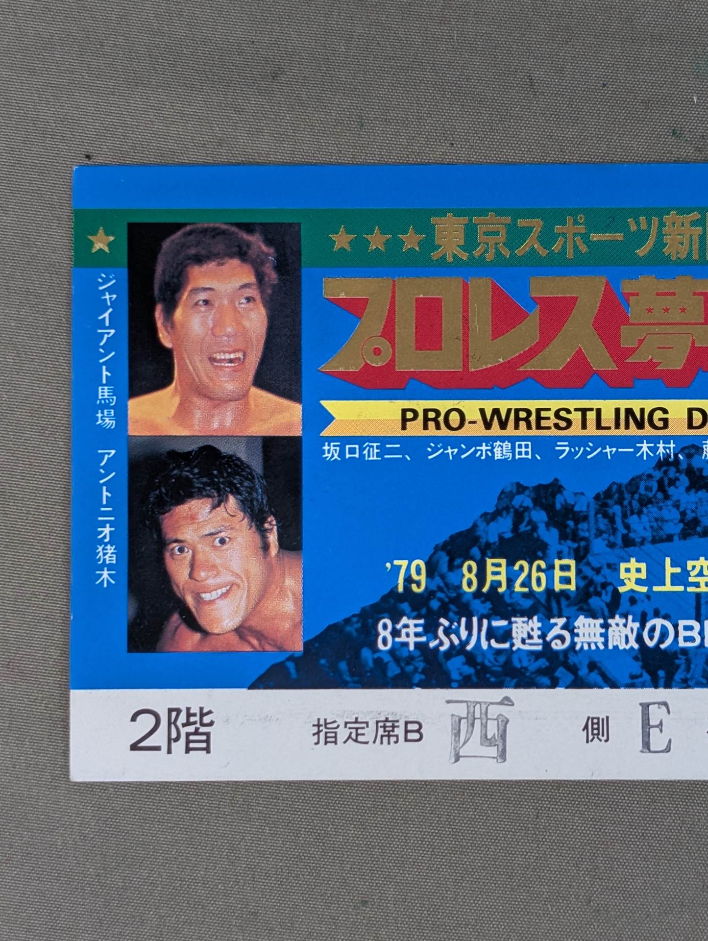 プロレス夢のオールスター戦 東京スポーツ新聞社創立20周年記念