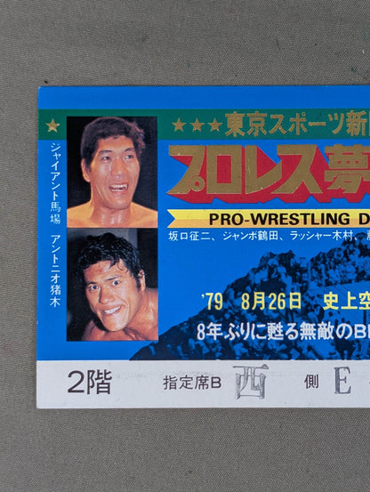 プロレス夢のオールスター戦 東京スポーツ新聞社創立20周年記念