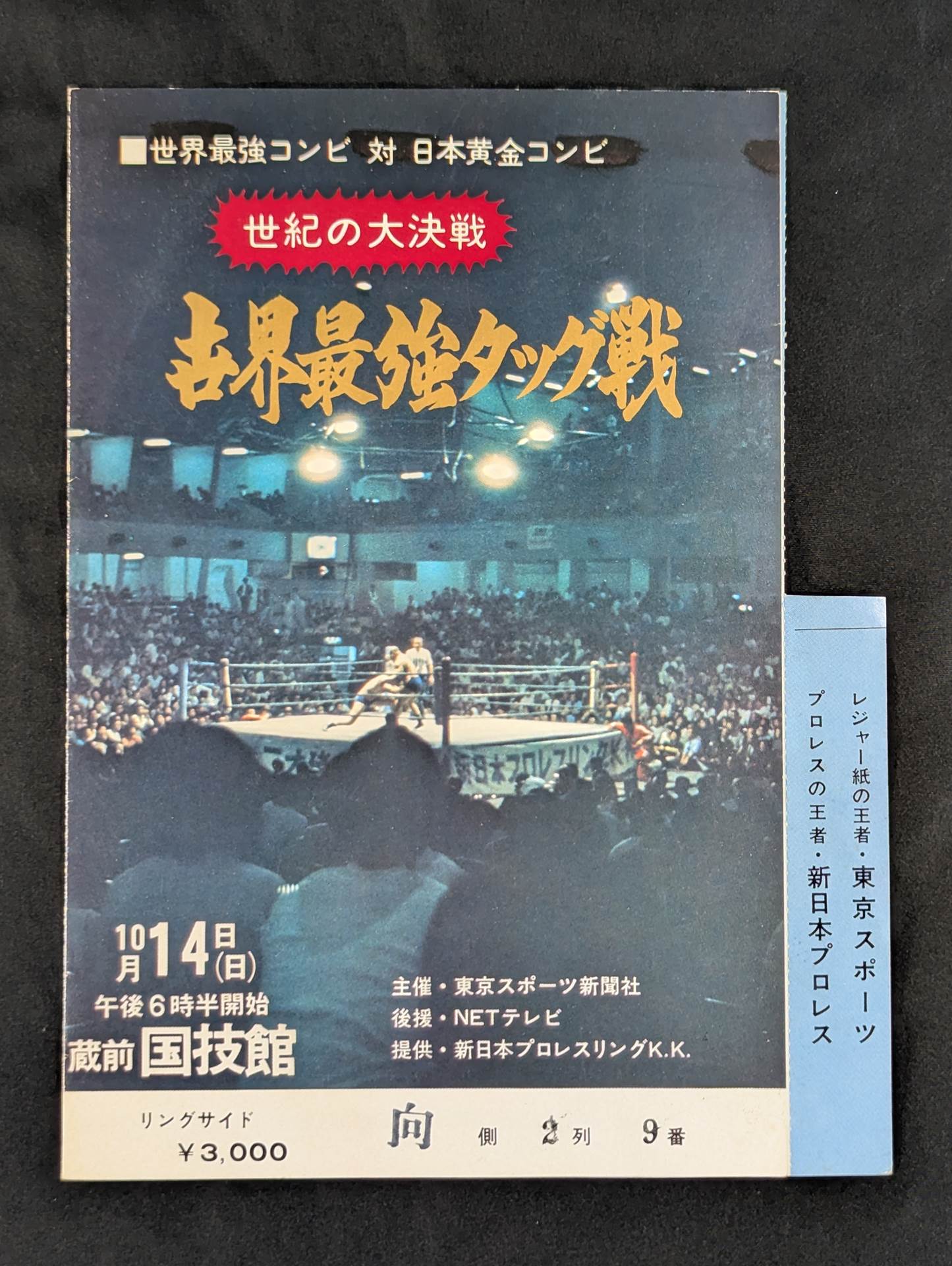 ★世紀の大決戦★ 世界最強タッグ戦