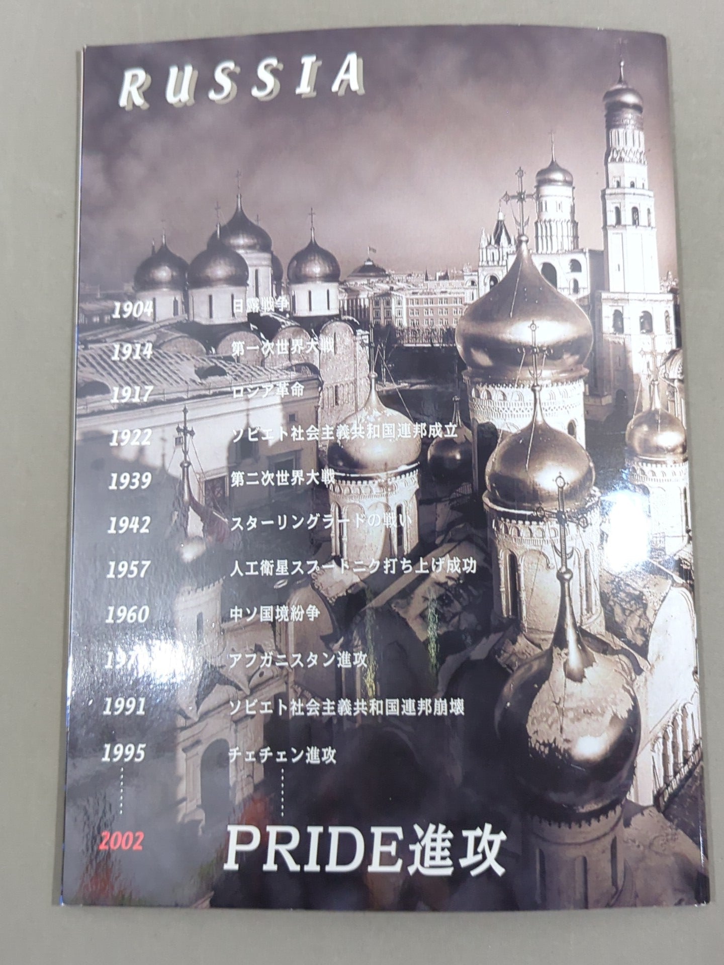 ☆ドン・フライvs高山善廣☆ PRIDE.21 – 闘道館