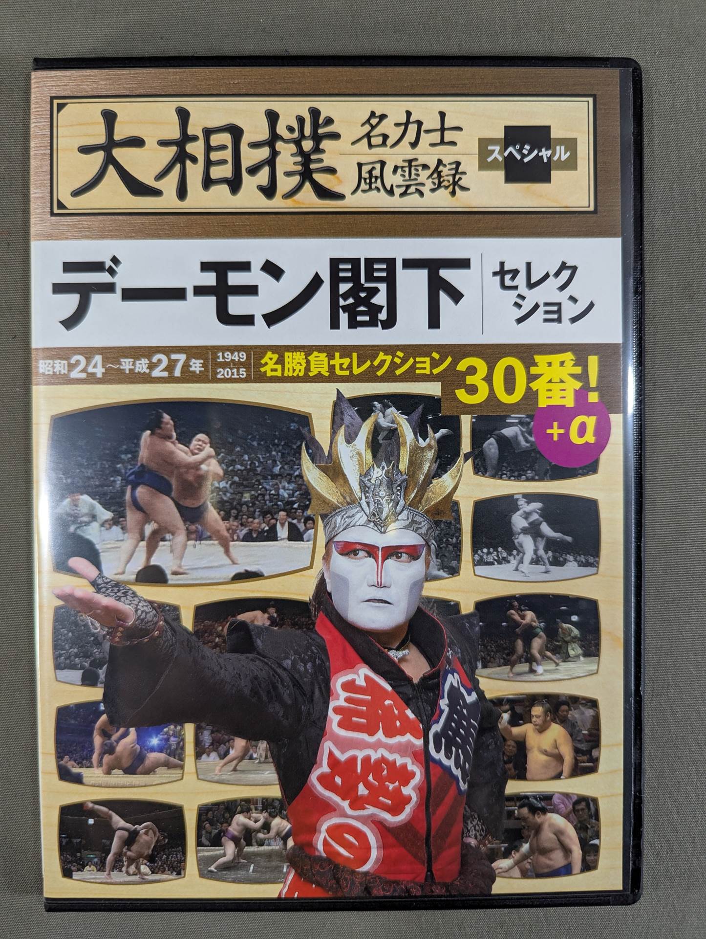 大相撲名力士風雲録 スペシャル ★デーモン閣下セレクション★