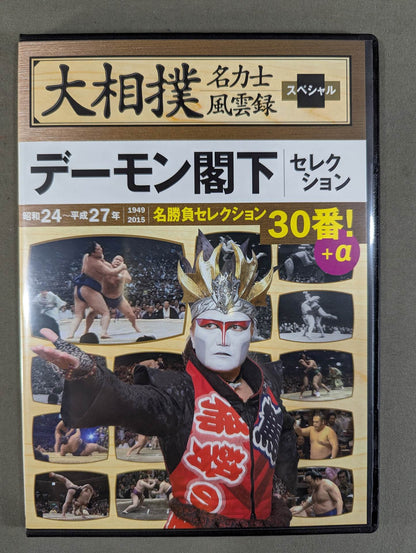 大相撲名力士風雲録 スペシャル ★デーモン閣下セレクション★