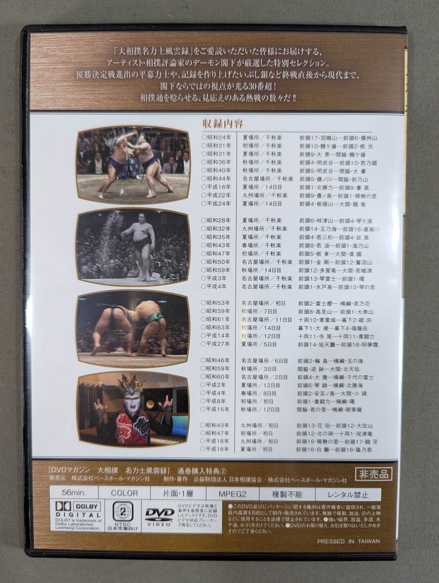 大相撲　名力士風雲録スペシャル　デーモン閣下セレクション 大相撲名力士風雲録 スペシャル ☆デーモン閣下セレクション☆ – 闘道館