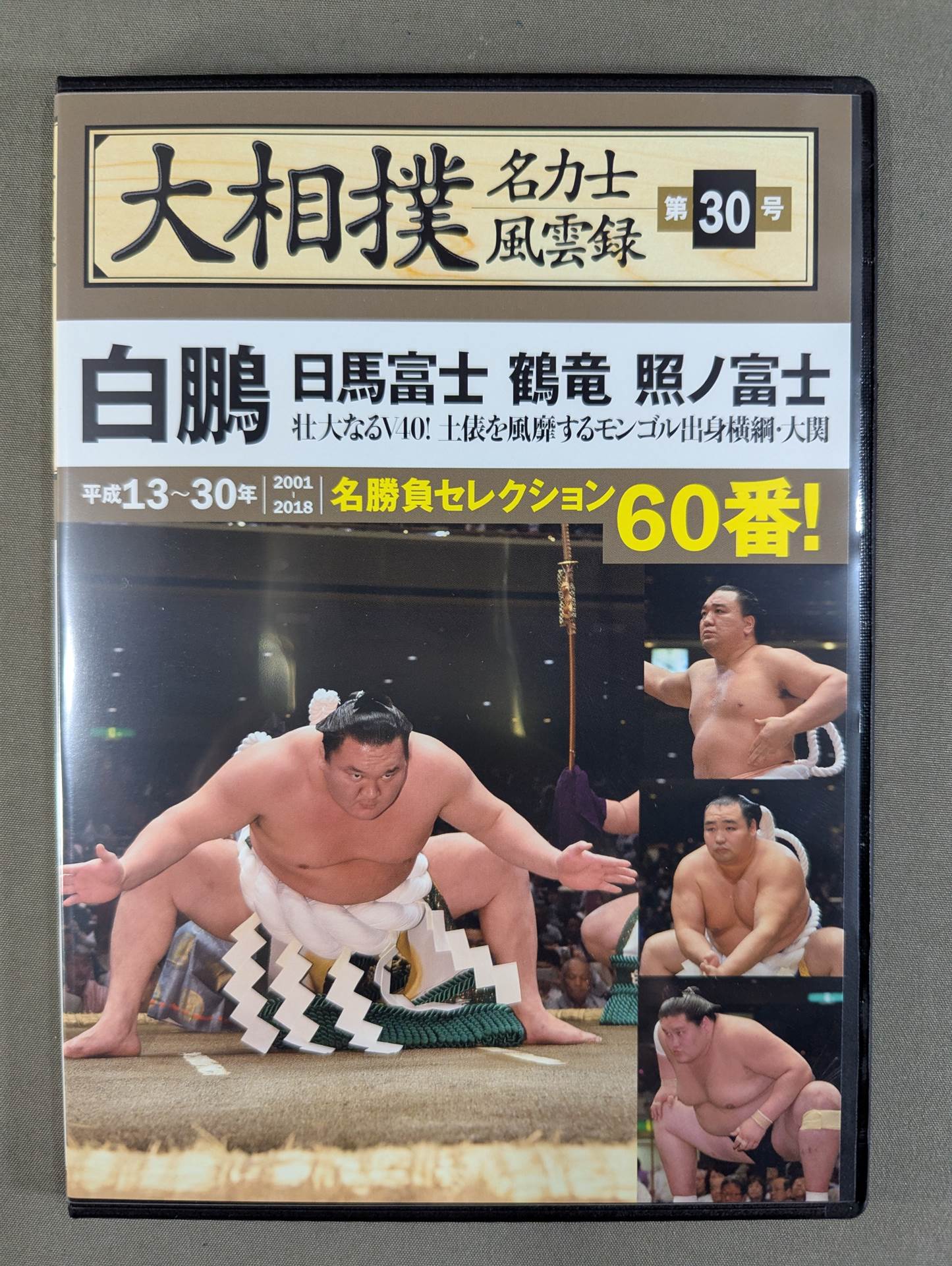 大相撲名力士風雲録 第30号 ★白鵬 日馬富士 鶴竜 照ノ富士★