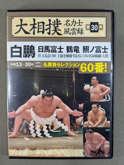 大相撲名力士風雲録 第30号 ★白鵬 日馬富士 鶴竜 照ノ富士★