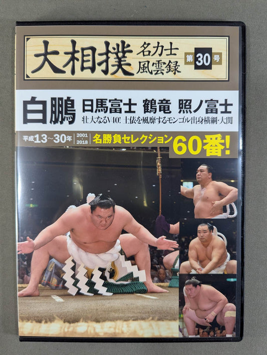 大相撲名力士風雲録 第30号 ★白鵬 日馬富士 鶴竜 照ノ富士★