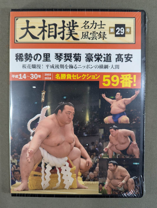 大相撲名力士風雲録 第29号 ★稀勢の里 琴奨菊 豪栄道 髙安★