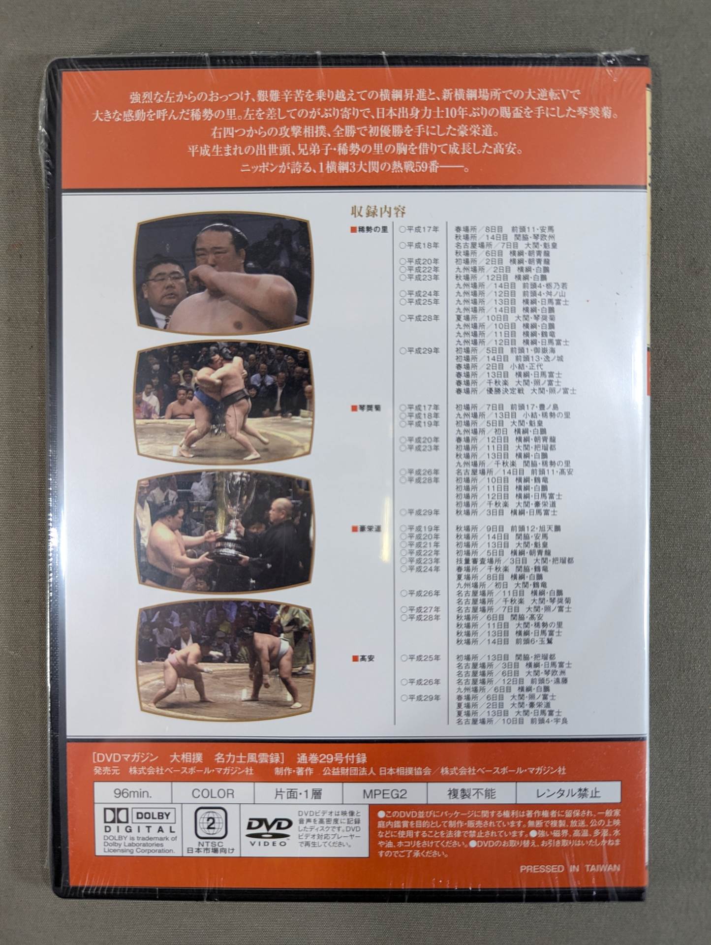 大相撲名力士風雲録 第29号 ★稀勢の里 琴奨菊 豪栄道 髙安★