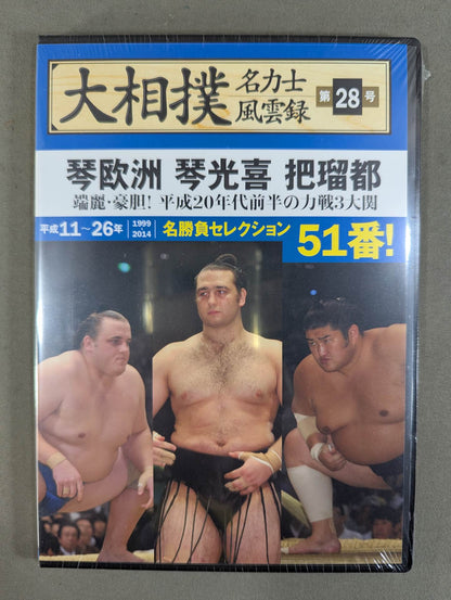 大相撲名力士風雲録 第28号 ★琴欧州 琴光喜 把瑠都★