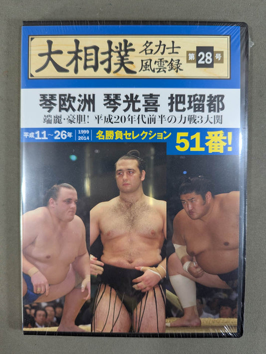 大相撲名力士風雲録 第28号 ★琴欧州 琴光喜 把瑠都★