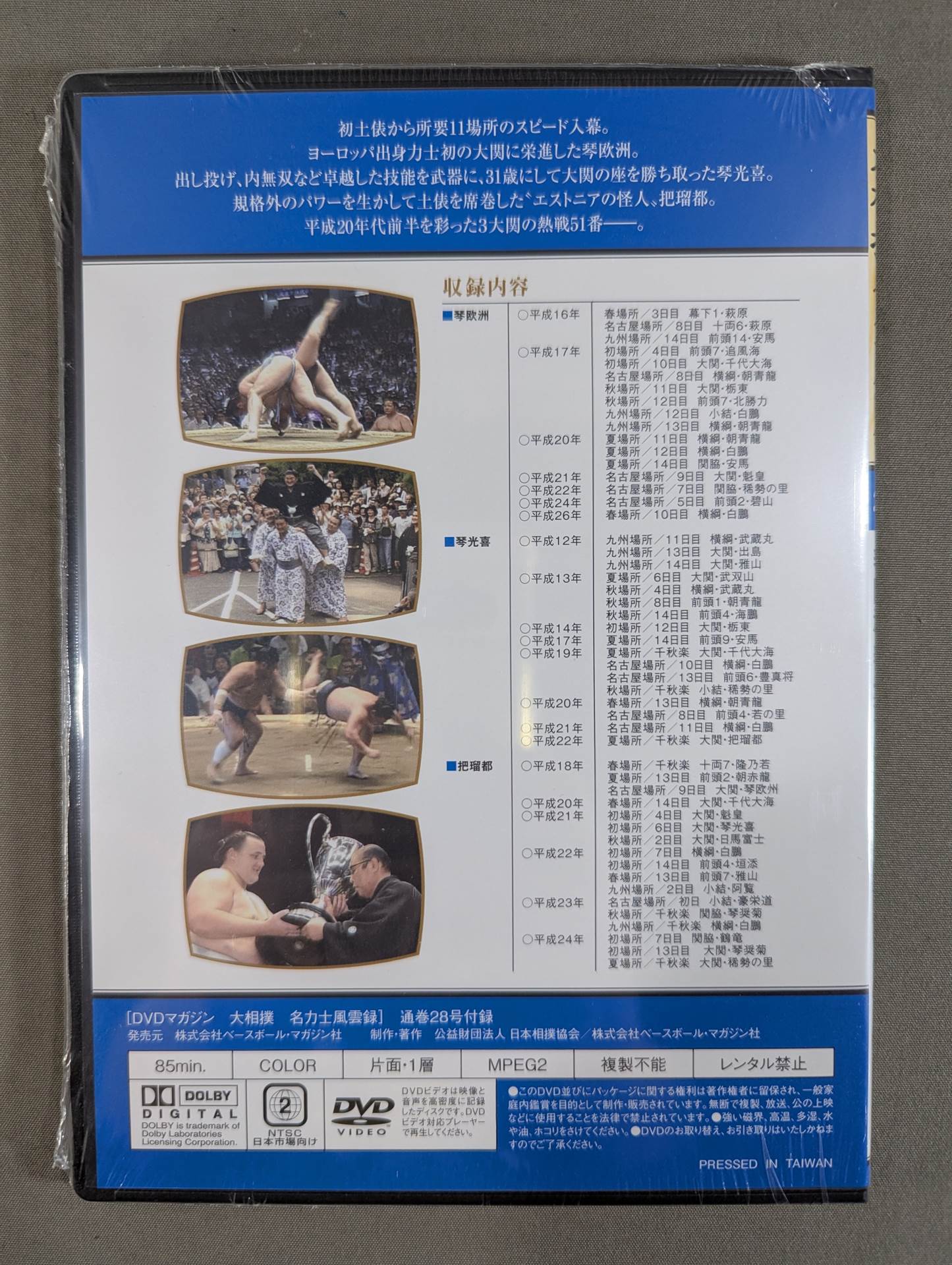 大相撲名力士風雲録 第28号 ★琴欧州 琴光喜 把瑠都★