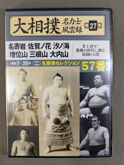 大相撲名力士風雲録 第27号 ★名寄岩 佐賀ノ花 増位山 三根山 大内山★