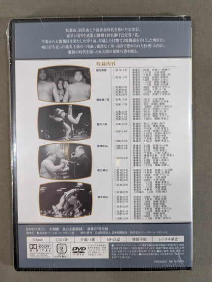 大相撲名力士風雲録 第27号 ★名寄岩 佐賀ノ花 増位山 三根山 大内山★